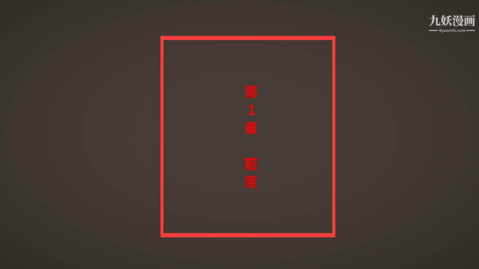 3D漫画_珍藏版_No57-第1章-图片1