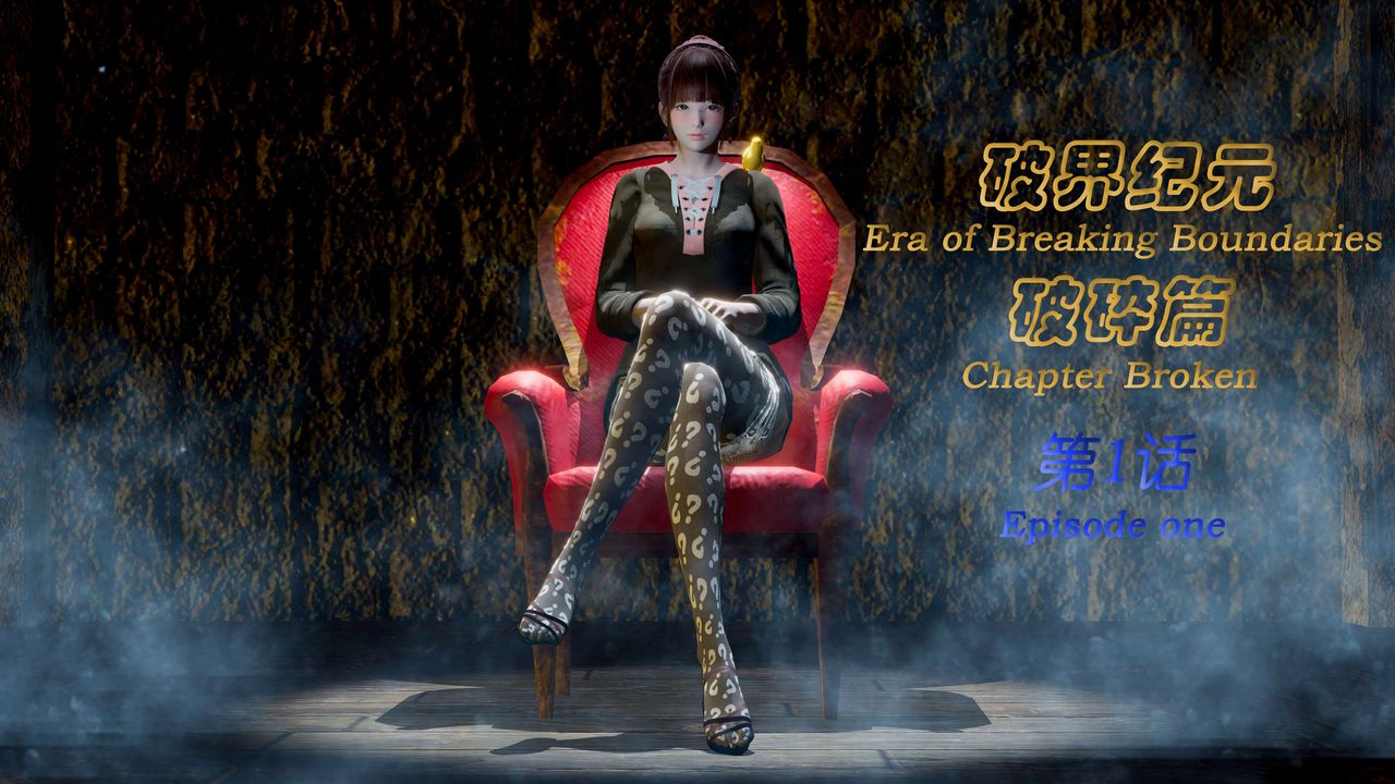 3D漫画_珍藏版_No265-第1章-图片1