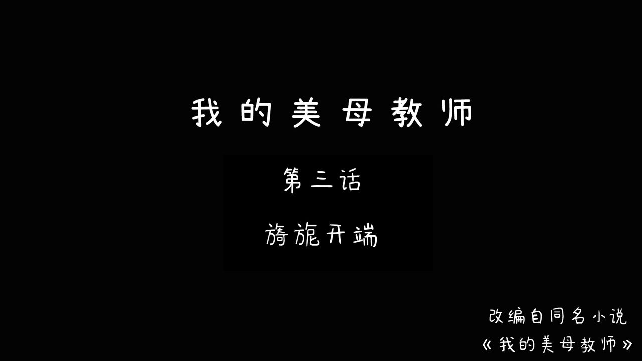 3D漫画_珍藏版_No392-第3章-图片1